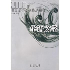 2006年世界华语文学作品精选