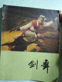 剑舞 1963年 上海文艺出版社