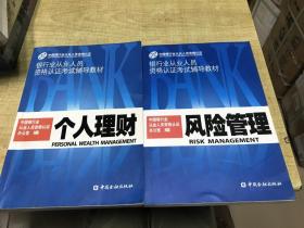 银行业从业人员资格认证考试辅导教材  个人理财  风险管理      2本  合售      便  宜   2007年 版本  D13