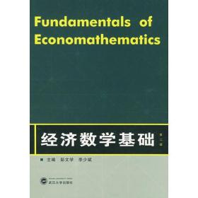 经济数学基础（第二版）