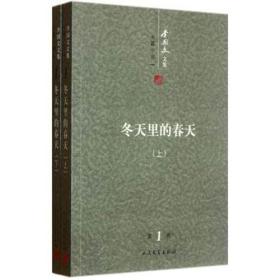 正版-CR微残-长篇小说李国文文集-第1卷:冬天里的春天(全二册)CS9787020086344人民文学李国文