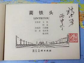 蔺铁头[河北50开平装][毛笔签名钤印本]