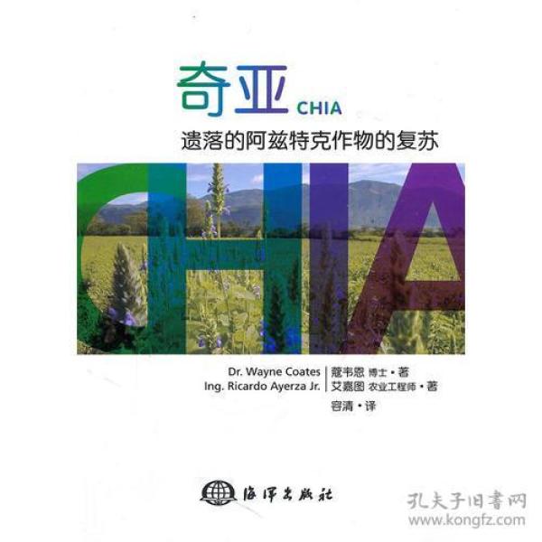 【正版现货】奇亚——遗落的阿兹特克作物的复苏