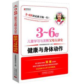 3-6岁儿童学习发展父母大讲堂：健康与身体动作