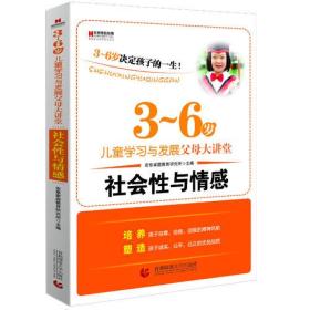 3--6岁决定孩子的一生：社会性与情感