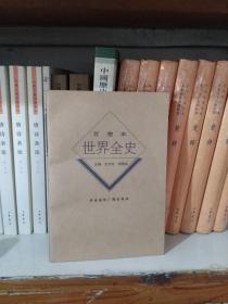 百卷本 世界全史