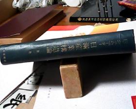 日文原版-日满产业构造论第一卷第二卷合售