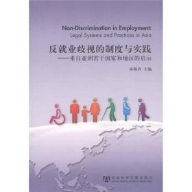 反就业歧视的制度与实践：来自亚洲若干国家和地区的启示