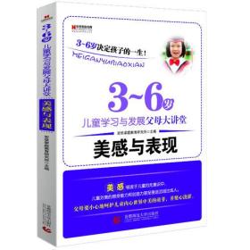 3-6儿童学习与发展父母大讲堂.美感与表现