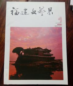 福建文艺界2016年5期