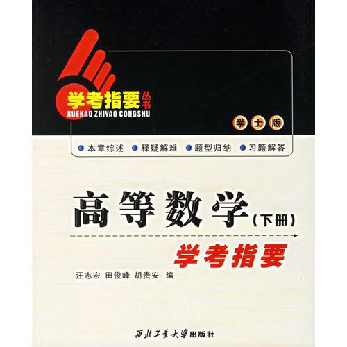高等數(shù)學（下冊）學考指要（學士版）