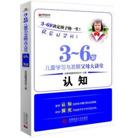 3~6岁儿童学习与发展父母大讲堂：认知