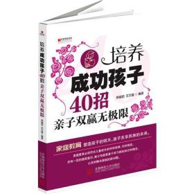 宏章家庭教育 培养成功孩子40招：亲子双赢无极限