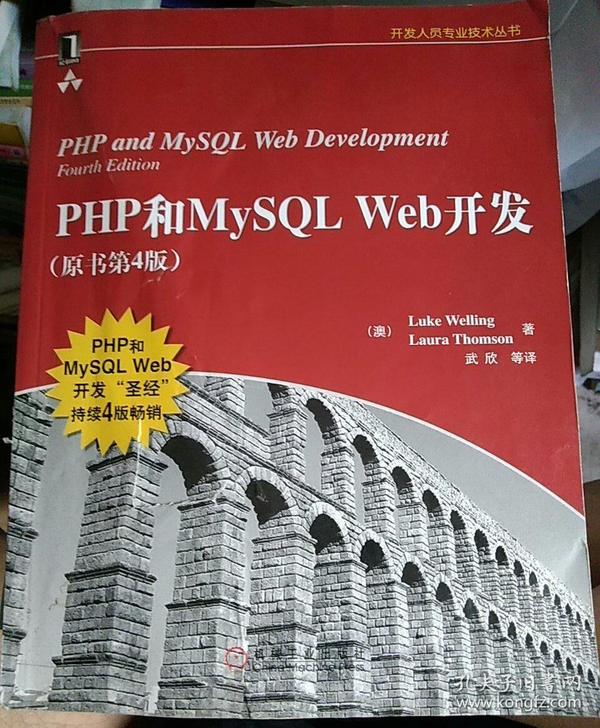 PHP和MySQL Web开发(原书第4版)：PHP and MySQL Web Development, Fourth Edition