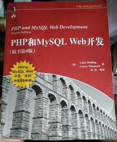 PHP和MySQL Web开发(原书第4版)：PHP and MySQL Web Development, Fourth Edition