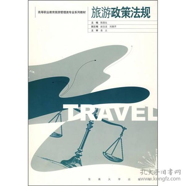 高等职业教育旅游管理类专业系列教材：旅游政策法规