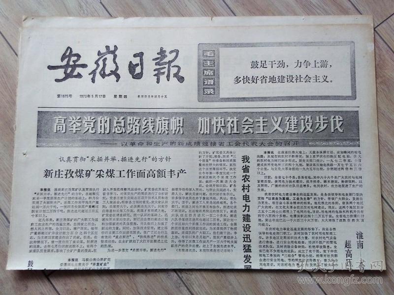 原版老报纸 生日报 1973年5月17日 安徽日报 共4版