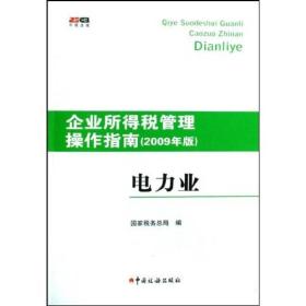 企业所得税管理操作指南  电力业