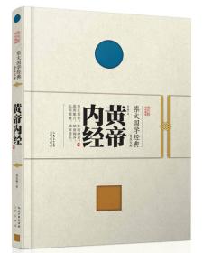 黄帝内经(精)/崇文国学经典普及文库