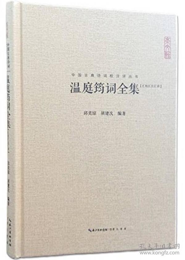 温庭筠词全集 汇校汇注汇评 中国古典诗词校注评丛书 正版 书籍 畅销书 古诗词