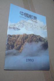 1993年中国邮票（邮票全）