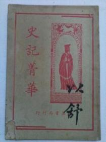 史记菁华 包邮