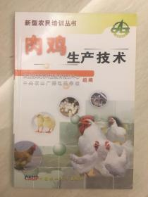 肉鸡生产技术