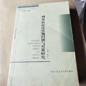 刑事诉讼法实施问题与对策研究