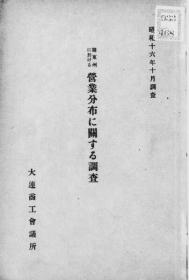 【提供资料信息服务】关东州に于ける营业分布に关する调查  昭和16年10月调查 (日文本)