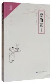 崇文馆小说馆:孽海花（注释本）