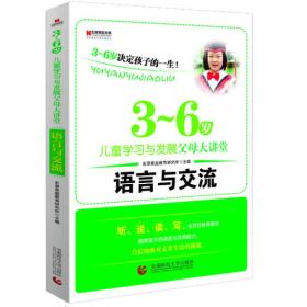 3--6岁决定孩子的一生：语言与交流