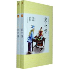 正版-微残-不成套-中国古典小说 青少版:彭公案(下册)(全两册缺上册)CS9787020087990人民文学贪梦道人 著