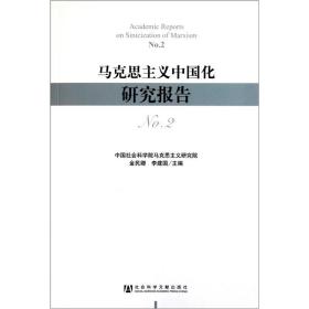 马克思主义中国化研究报告（No.2）