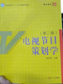 电视节目策划学（第2版）/新世纪版当代广播电视教程·普通高等教育十一五国家级规划教材