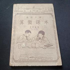 1953年高级小学  算术课本  五年级用