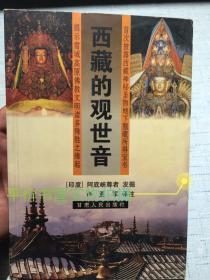 西藏的观世音（甘肃人民出版社、2001年一版一印、印数2千册）