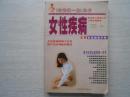 女性家庭健康手册--女性疾病