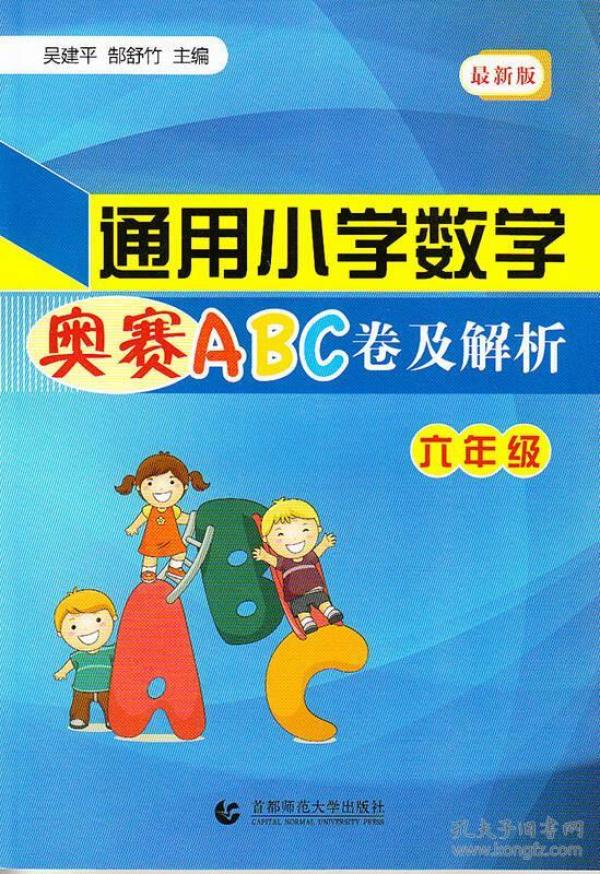 通用小学数学奥赛ABC卷及解析：六年级（最新版）