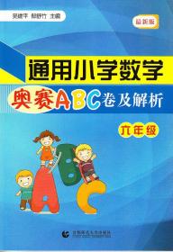 通用小学数学奥赛ABC卷及解析：六年级（最新版）