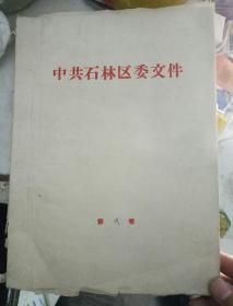 中共石林区委文件1963年
