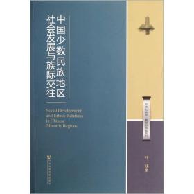 中国少数民族地区社会发展与族际交往
