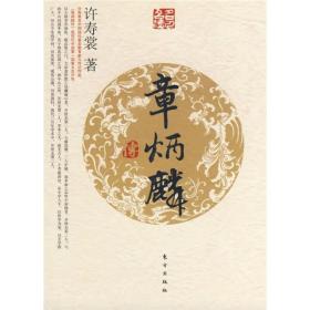 名人名传系列：章炳麟傳