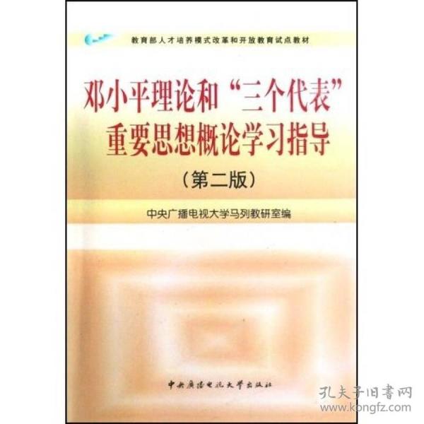 邓小平理论和"三个代表"重要思想概论学习指导（第2版）