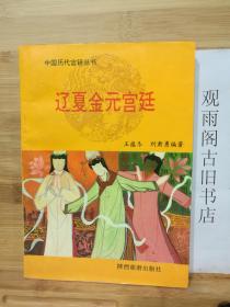 （正版 一版一印）辽夏金元宫廷