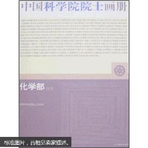 中国科学院院士画册：化学部分册