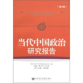 当代中国政治研究报告（第9辑）