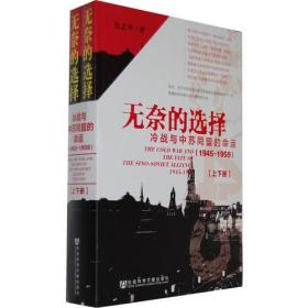 无奈的选择：冷战与中苏同盟的命运 中苏同盟关系是对20世纪中国历史进程最具影响的双边关系之一中苏同盟的形成发展及最终走向破裂，台上台下上演了一幕幕令人眼花缭乱的历史剧。如要理解20世纪下半叶的中国历史，解读中苏同盟关系是一把重要的锁钥。    材料丰富，论证严密。本书大量使用了中国外交部、国防部铁道部、国家计委中央党史研究室中央党校和地方档案馆以及台湾“国史馆”香港中文大学中国资料中心所藏档案资料