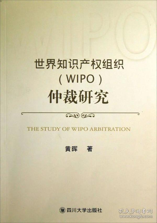 世界知识产权组织（WIPO）仲裁研究