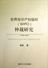 世界知识产权组织（WIPO）仲裁研究