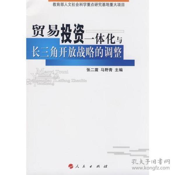 贸易投资一体化与长三角开放战略的调整